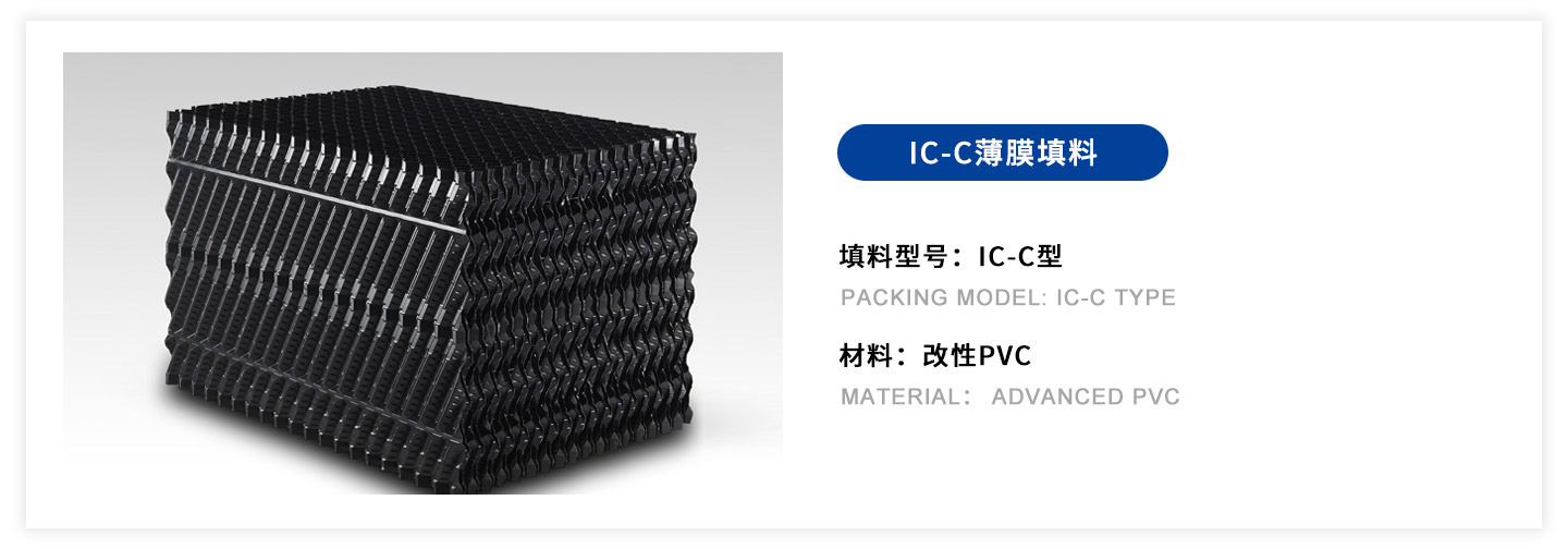 IC-C薄膜填料.jpg